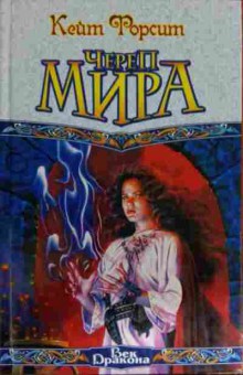 Книга Форсит К. Череп мира, 11-14822, Баград.рф